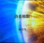 洛希極限