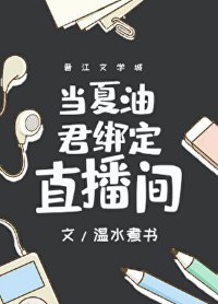 （咒回同人）當夏油君繫結直播間