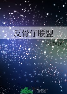 (綜英美同人)反骨仔聯盟
