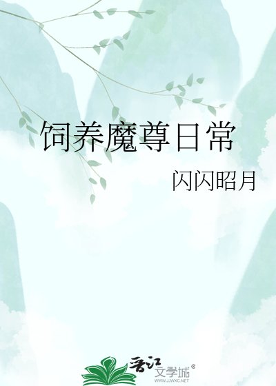 飼養魔尊日常