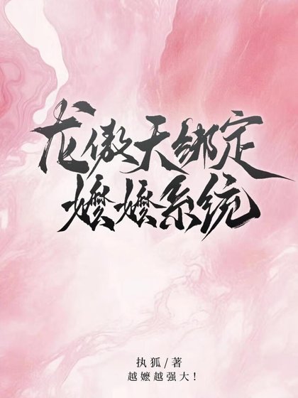 龍傲天繫結嬤嬤系統