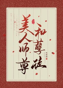 美人師尊和孽徒