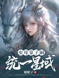 身為蟲母，靠子嗣統一星域