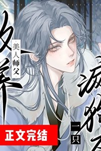 清冷師尊撿了只陰溼嚶嚶怪