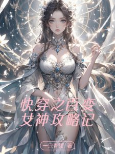快穿之百變女神攻略記