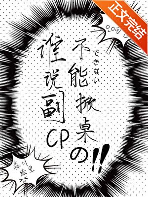 誰說副CP不能掀桌的?