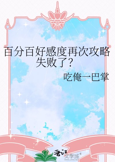 百分百好感度再次攻略失敗了?