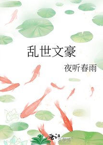 亂世文豪