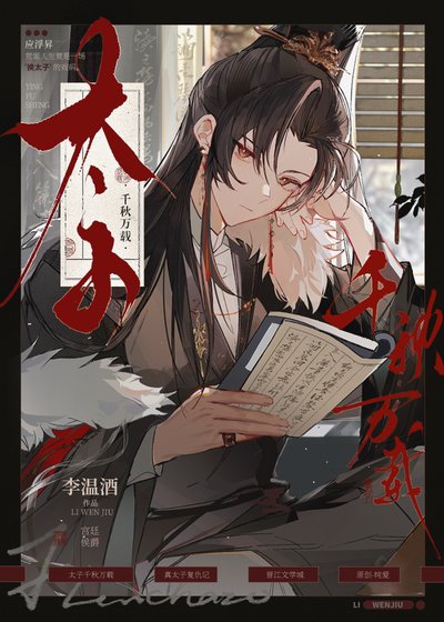 太子千秋萬載