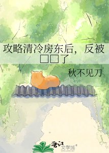 攻略清冷房東後,反被□□了