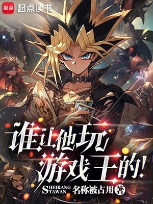 (遊戲王同人)誰讓他玩遊戲王的!