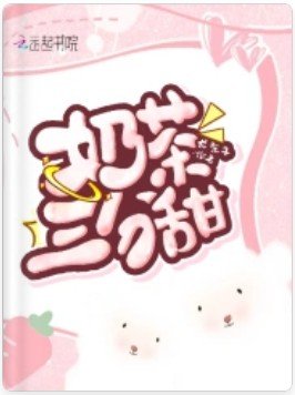 奶茶三分甜