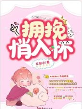 擁挽悄入懷