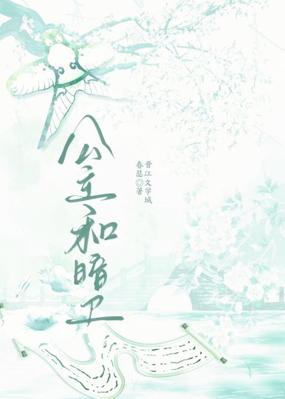 公主和暗衛