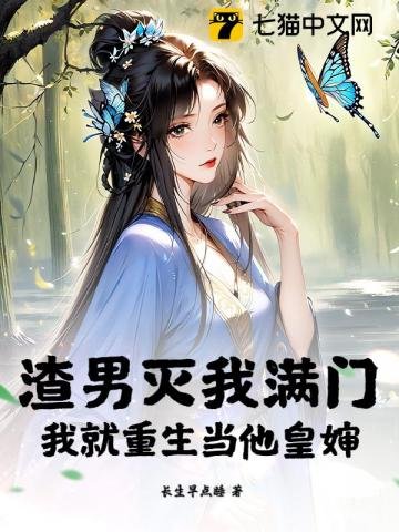 渣男滅我曼門,我就重生當他皇嬸