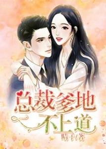 總裁爹地不上道
