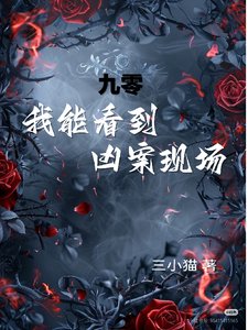 九零，我能看到兇案現場！