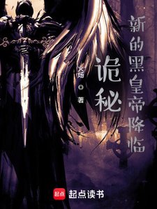 (詭秘之主同人)詭秘:新的黑皇帝降臨