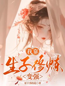 我靠生子修煉贬強