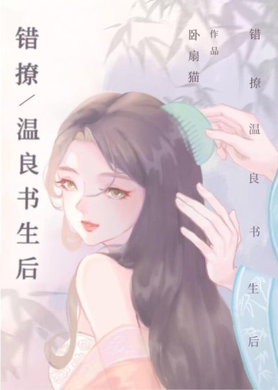 錯撩溫良書生後