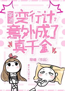 穿仅贬形計,意外成了真千金
