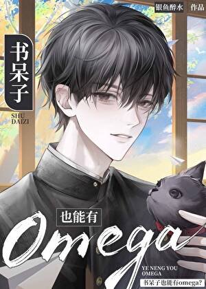 書呆子也能有Omega?
