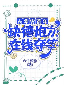 六零災荒年,缺德炮灰線上奪筍