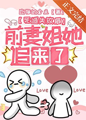 死遁失敗後前妻姐她追來了