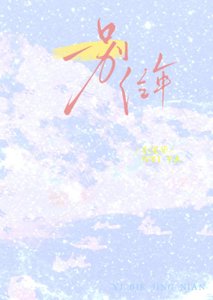 一別經年