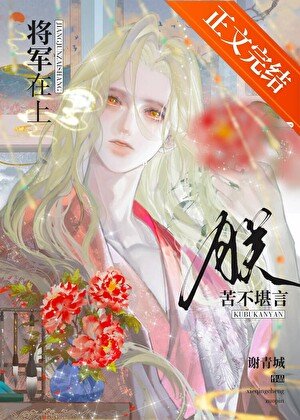 將軍在上,朕苦不堪言