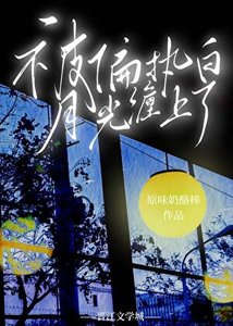 被偏執白月光纏上了