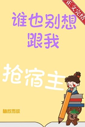 誰也別想跟我搶宿主