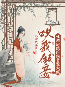 哄我做妾?死遁後紈絝侯爺發大瘋