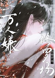 穿成萬人嫌,但修羅場