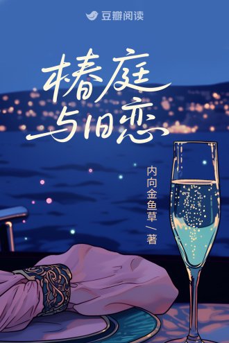 椿岭與舊戀