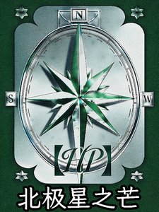 (哈利波特同人)HP北極星之芒
