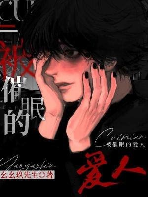 被催眠的隘人