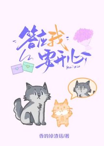 答應我要開心