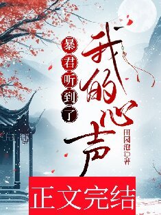 暴君聽到了我的心聲
