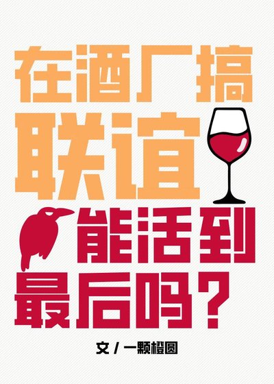 (柯南同人)在酒廠搞聯誼能活到最後嗎