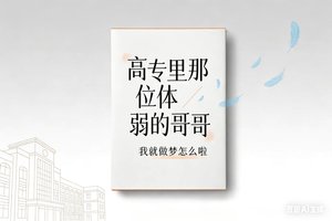 (咒回同人)咒回:高專裡那位體弱的哥哥