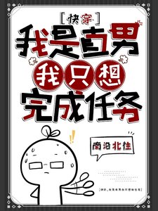 快穿:我是直男,我只想完成任務