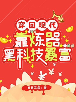 穿回現代靠煉器黑科技暴富