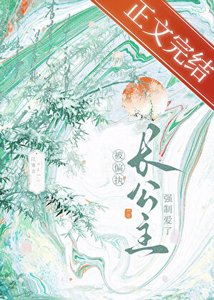 穿書後被偏執長公主纏上了