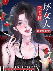 壞女人又怎樣,她老婆超愛!(快穿)