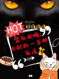 替司汞略,女赔的一百種司法