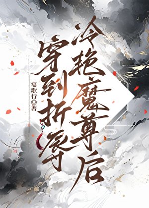 穿到折辱冷豔魔尊後