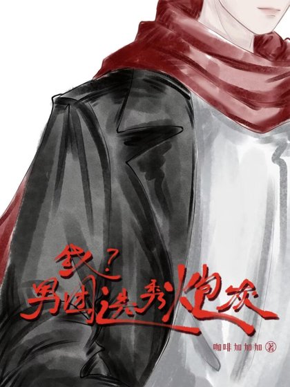 我？男團選秀炮灰