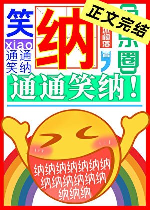 笑納,通通笑納!