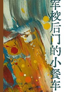 軍校後門的小餐車
